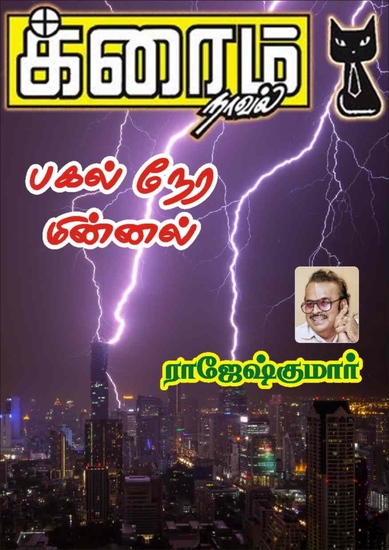 பகல் நேர மின்னல் - cover