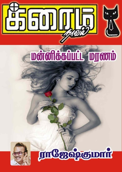 மன்னிக்கப்பட்ட மரணம் - cover