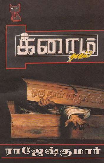 ஒரு நாள் ராஜாக்கள் - cover
