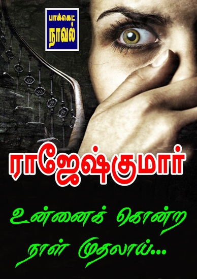 உன்னைக் கொன்ற நாள் முதலாய் - cover