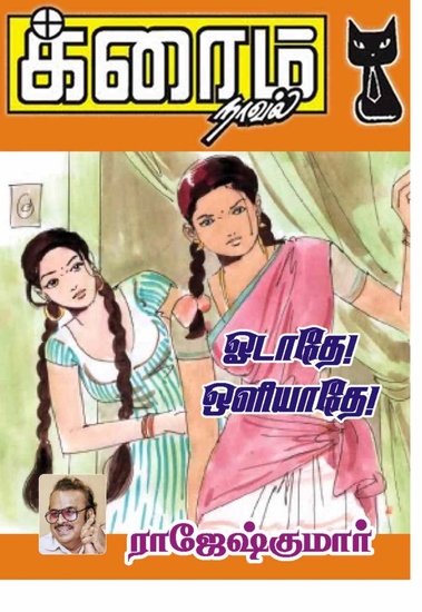 ஓடாதே! ஒளியாதே! - cover