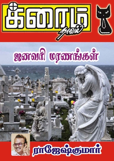 ஜனவரி மரணங்கள் - cover