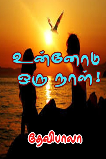 உன்னோடு ஒரு நாள்! - cover