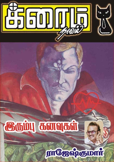 இரும்பு கனவுகள் - cover