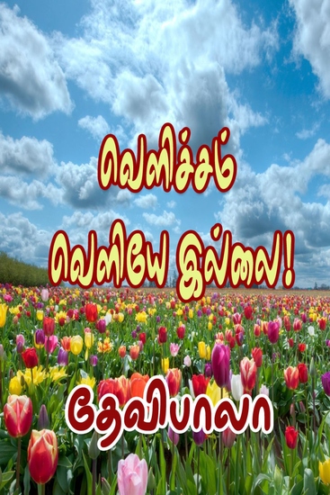 வெளிச்சம் வெளியே இல்லை! - cover