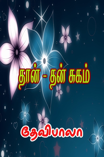 தான் - தன் சுகம் - cover