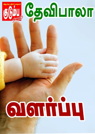 வளர்ப்பு - cover