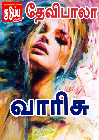 வாரிசு - cover