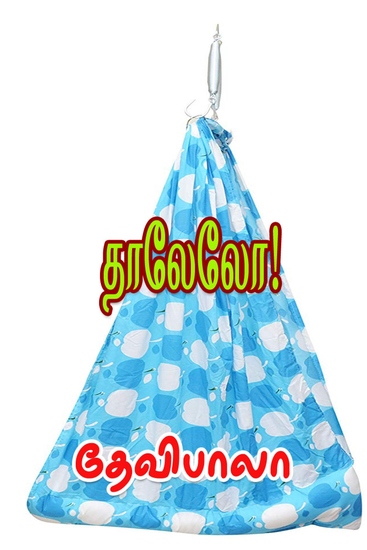 தாலேலோ! - cover