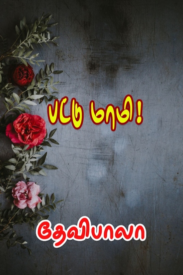 பட்டு மாமி! - cover