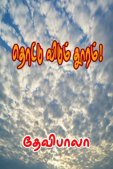 தொட்டு விடும் தூரம்! - cover