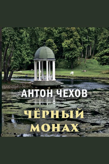 Чёрный монах - cover