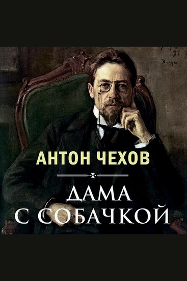 Дама с собачкой - cover