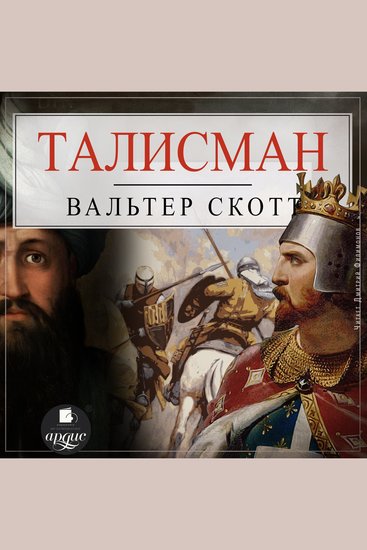 Талисман или Ричард Львиное-Сердце в Палестине - cover