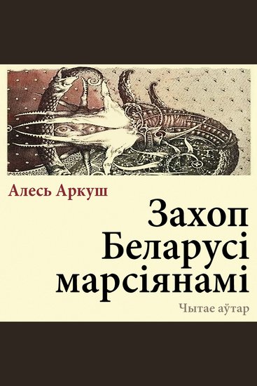 Захоп Беларусі марсіянамі - cover