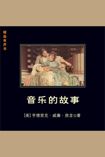 音乐的故事 - 一部书知晓西方音乐和音乐家的别样人生 - cover