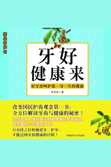 牙好健康来：我的第一本牙齿健康书 - 爱牙护齿、健齿养生实用妙招 - cover