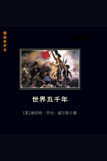 世界五千年 - 英国历史学家威尔斯深入迁出的史学传世佳作 - cover