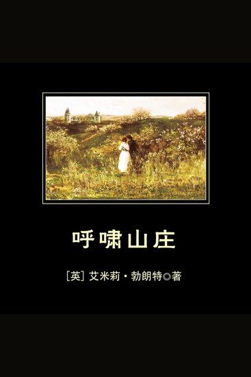 呼啸山庄 - 奠定英国文学史上地位的“奇特小说” - cover