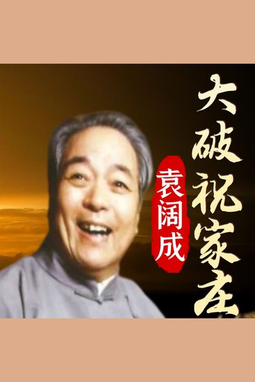 大破祝家庄 - 水浒传中的热血战役 - cover