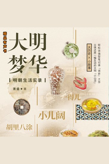大明梦华：明朝生活实录 - 以明朝人的行为方式，说出世道人心 - cover