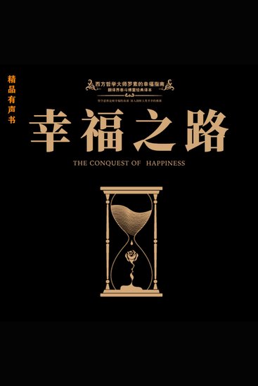 幸福之路 - 哲学大师罗素给普通人的幸福指南 - cover