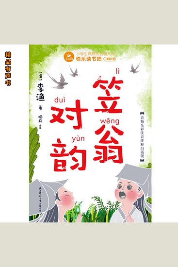 笠翁对韵 - 薪火相传300年的宝藏对韵歌 - cover