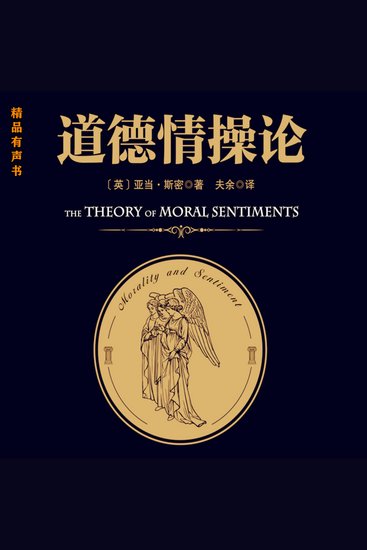 道德情操论 - 西方世界的“论语”，理解市场经济、理解情感、理解人性的必读之作 - cover