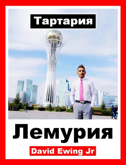 Тартария - Лемурия - cover