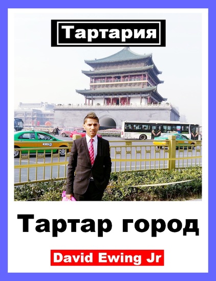Тартария - Тартар город - cover