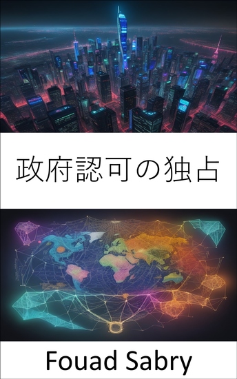 政府認可の独占 - 政府支援による独占、イノベーション、競争、政策の秘密を解き明かす - cover
