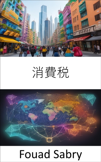 消費税 - 売上税をマスターし、財務状況を乗り切る - cover