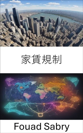 家賃規制 - 家賃規制の世界であなたをサポートし、住宅政策と賃貸市場をナビゲートします - cover