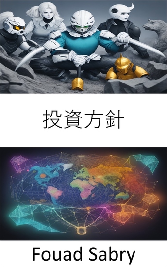 投資方針 - 経済的繁栄の扉を開く、投資政策の包括的なガイド - cover