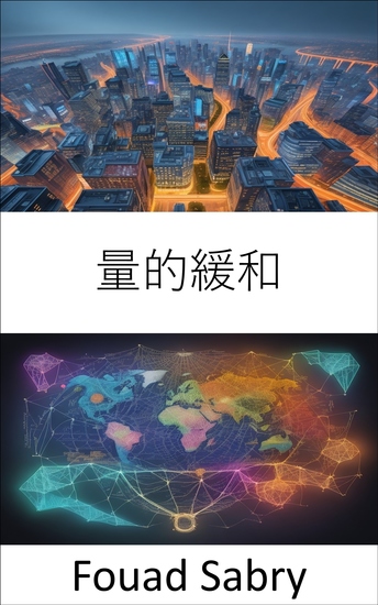 量的緩和 - 量的緩和の技術をマスターする、経済的エンパワーメントへのガイド - cover