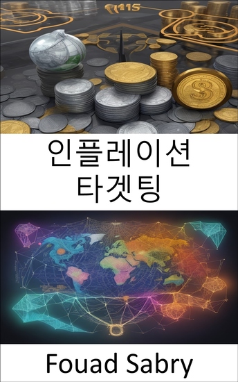 인플레이션 타겟팅 - 인플레이션 타겟팅 공개 경제 안정 마스터하기 - cover