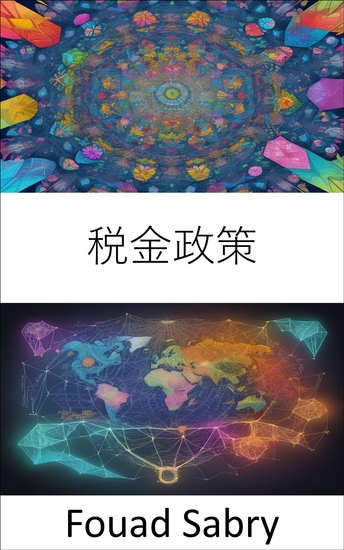 税金政策 - 税制政策をマスターし、財政の迷路を乗り越えて財政力を強化する - cover