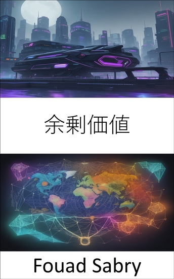 余剰価値 - 富の謎を解き明かし、剰余価値の秘密を解明する - cover