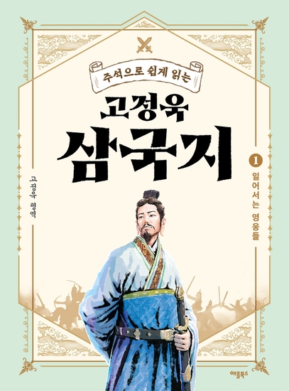 주석으로 쉽게 읽는 고정욱 삼국지 1 - 일어서는 영웅들 - cover