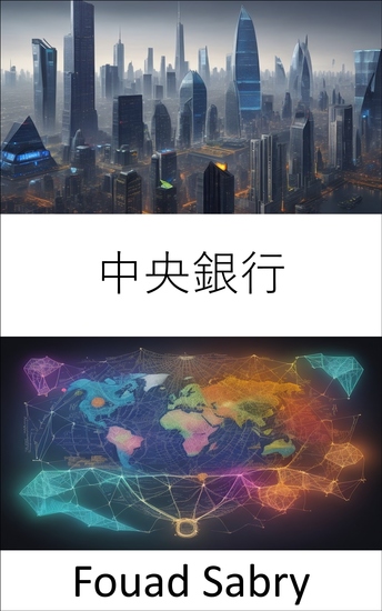 中央銀行 - 中央銀行の秘密を解き明かす、金融をマスターするためのガイド - cover