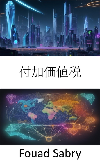 付加価値税 - 付加価値税をマスターする、金融リテラシーの包括的なガイド - cover