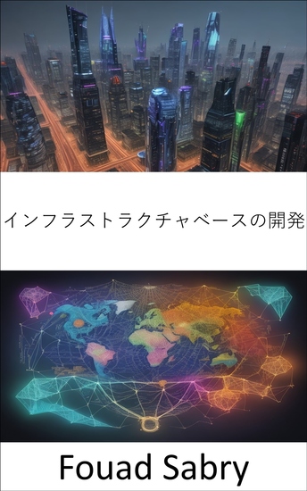 インフラストラクチャベースの開発 - 未来を構築し、インフラベースの開発の力を明らかにする - cover