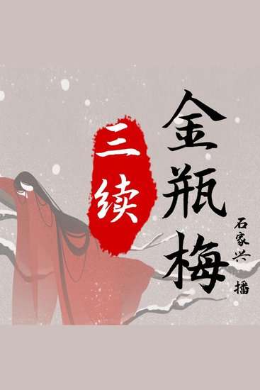 三续金瓶梅 - cover