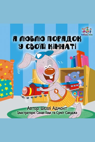 Я люблю порядок у своїй кімнаті (Ukrainian Only) - I Love to Keep My Room Clean (Ukrainian Only) - cover