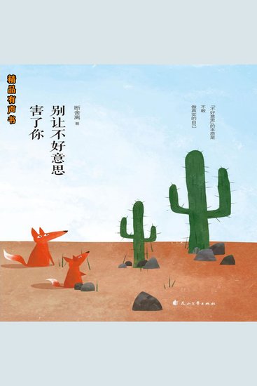 别让不好意思害了你 - 做真实的自己 - cover