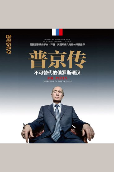 普京传 - 俄罗斯总统普京的强权与铁腕 - cover