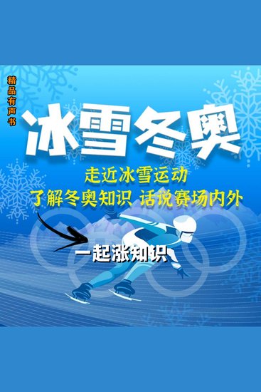 冰雪冬奥·一起涨知识 - 走近冰雪运动 了解冬奥知识 话说赛场内外 - cover