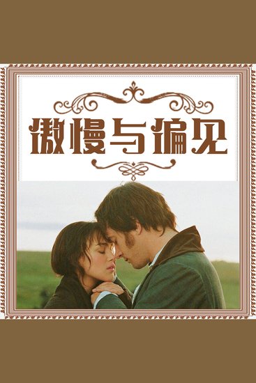 傲慢与偏见 - cover