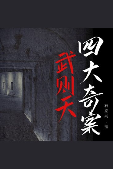 武则天四大奇案 - 狄公案 - cover