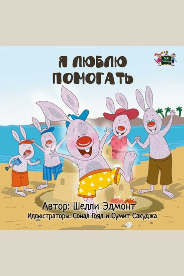 Я люблю помогать (Russian Only) - I Love to help (Russian Only) - cover